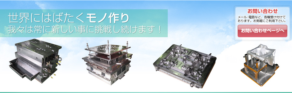 世界にはばたくモノ作り 我々は常に新しい事に挑戦し続けます!