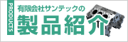 有限会社サンテックの製品紹介